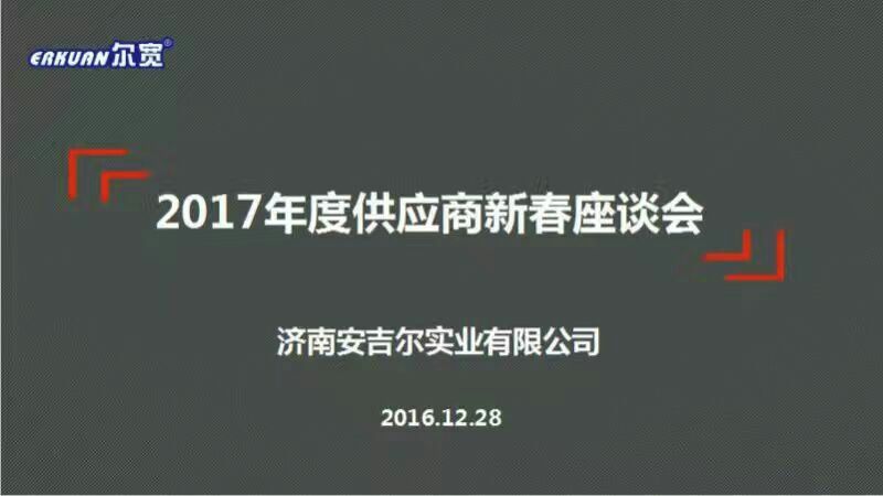 2017年度供应商新春座谈会