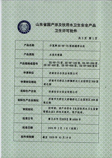 纳滤设备涉水批件